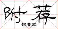 柯春海附荐隶书怎么写
