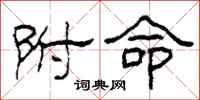柯春海附命隶书怎么写