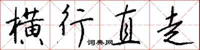 钱沛云横行直走行书怎么写