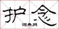 柯春海护念隶书怎么写
