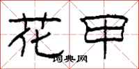 柯春海花甲隶书怎么写