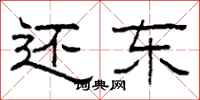 柯春海还东隶书怎么写