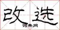 柯春海改选隶书怎么写