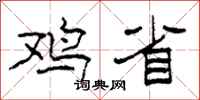 柯春海鸡省隶书怎么写