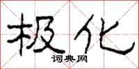 柯春海极化隶书怎么写