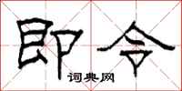 柯春海即令隶书怎么写