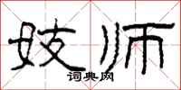柯春海妓师隶书怎么写