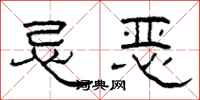 柯春海忌恶隶书怎么写
