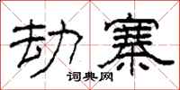 柯春海劫寨隶书怎么写