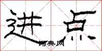 柯春海进点隶书怎么写