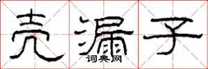 柯春海壳漏子隶书怎么写