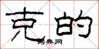 柯春海克的隶书怎么写