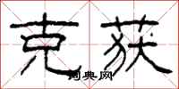 柯春海克获隶书怎么写