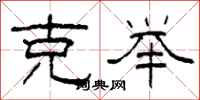 柯春海克举隶书怎么写