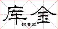 柯春海库金隶书怎么写