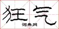 柯春海狂气隶书怎么写
