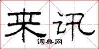 柯春海来讯隶书怎么写