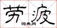 柯春海劳疲隶书怎么写