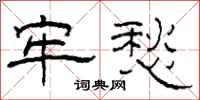 柯春海牢愁隶书怎么写
