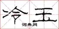 柯春海冷玉隶书怎么写