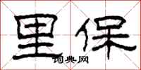 柯春海里保隶书怎么写