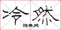 柯春海冷然隶书怎么写