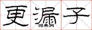柯春海更漏子隶书怎么写