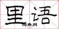 柯春海里语隶书怎么写