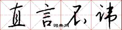 钱沛云直言不讳行书怎么写