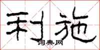 柯春海利施隶书怎么写
