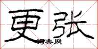 柯春海更张隶书怎么写