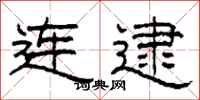 柯春海连逮隶书怎么写