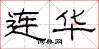 柯春海连华隶书怎么写