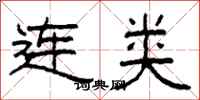 柯春海连类隶书怎么写