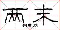 柯春海两末隶书怎么写