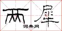 柯春海两犀隶书怎么写