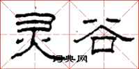 柯春海灵谷隶书怎么写