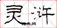 柯春海灵浒隶书怎么写