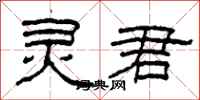 柯春海灵君隶书怎么写