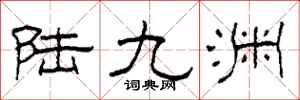 柯春海陆九渊隶书怎么写