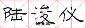 柯春海陆浚仪隶书怎么写