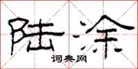 柯春海陆涂隶书怎么写