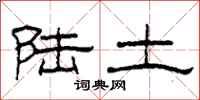 柯春海陆土隶书怎么写