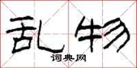 柯春海乱物隶书怎么写