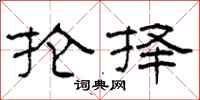 柯春海抡择隶书怎么写