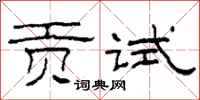 柯春海贡试隶书怎么写