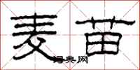 柯春海麦苗隶书怎么写