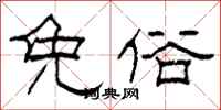 柯春海免俗隶书怎么写