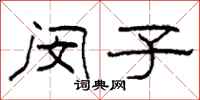 柯春海闵子隶书怎么写