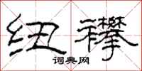 柯春海纽襻隶书怎么写